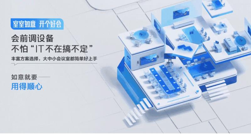 利亞德攜手騰訊會(huì)議，搭建不一樣的會(huì)議新場景