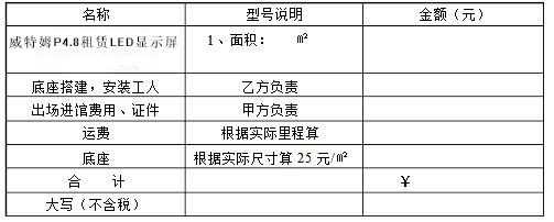 LED顯示屏租賃價(jià)格費(fèi)用明細(xì)表