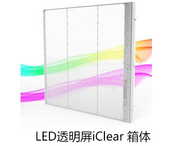 室內(nèi)透明LED顯示屏iClear箱體
