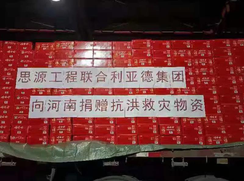 利亞德緊急馳援河南，首批救災(zāi)物資預(yù)計(jì)今日抵達(dá)！